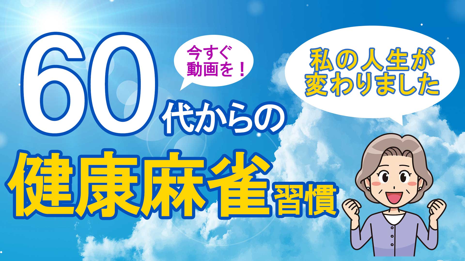 Npo法人健康麻雀グループ 千葉県柏市より業界no 1店を目指します Npo法人健康麻雀グループ 千葉県柏市より業界no 1店を目指します