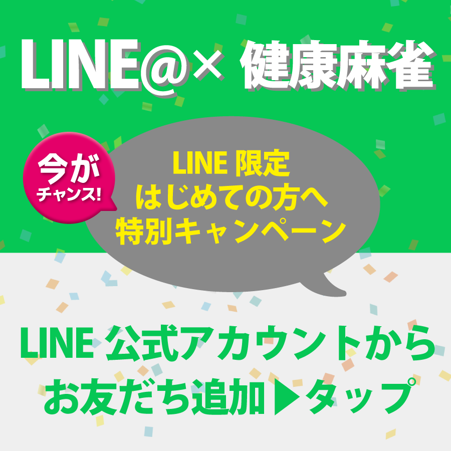 初心者麻雀教室 | NPO法人健康麻雀グループ～千葉県柏市より業界No.1店を目指します